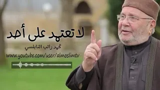 لا تعتمد على احد موعظة مؤثرة محمد راتب النابلسي دندنها