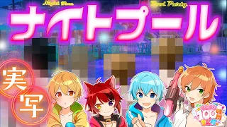 【実写】初水着姿でナイトプールいきますWWW 【#すとぷり100時間生配信】