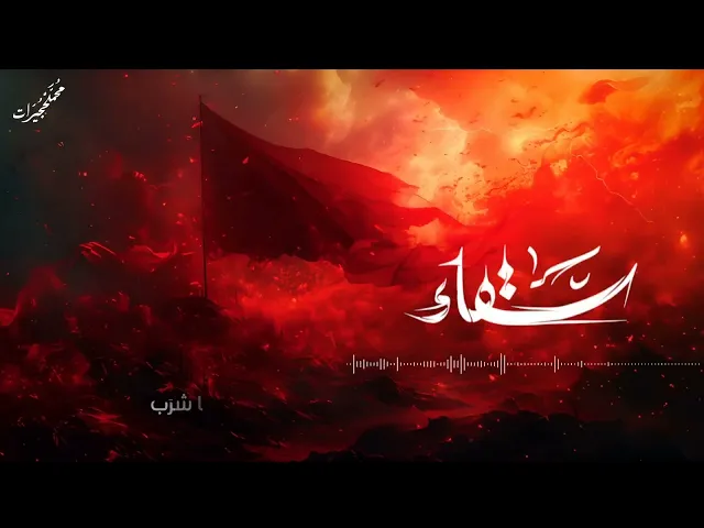 ⁣سقّاء | محمد الحجيرات | محرم 1446 هـ