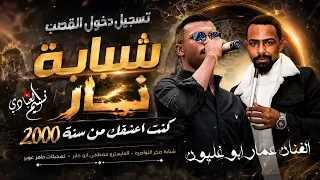 الفنان عمار ابو غليون         تسجيل دخول القصب   شبابة ناار    كنت اعشقك من سنة        شوفير القمارة دندنها