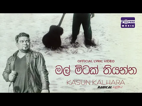 Download MP3 Mal Mitak Thiyanna | මල් මිටක් තියන්න | Kasun Kalhara [Official Lyric Video]