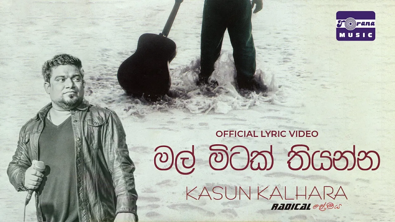 Mal Mitak Thiyanna | මල් මිටක් තියන්න | Kasun Kalhara [Official Lyric Video]