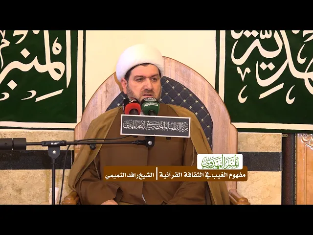 ⁣مفهوم الغيب في الثقافة القرآنية - الشيخ رافد التميمي