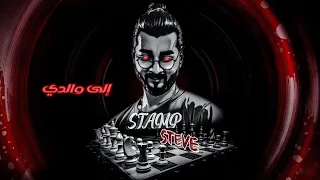 Steve Ft Shabo7 ستيف الى والدي Ft شبوح 