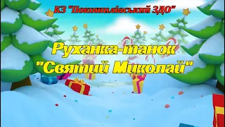 Руханка танок Святий Миколай 