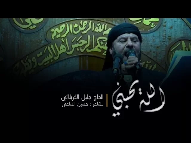 ⁣الله يحبني | الحاج جليل الكربلائي ليلة 13محرم 1439هـ