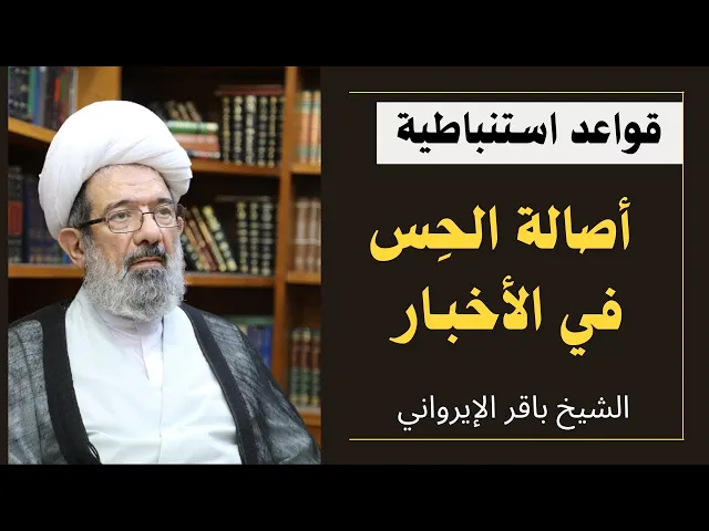 ⁣أصالة الحس في الأخبار (2) | الشيخ باقر الإيرواني
