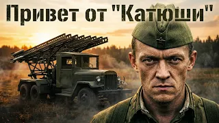 ВОЕННАЯ ДРАМА НА РЕАЛЬНЫХ СОБЫТИЯХ! БОЕВАЯ МАШИНА, ПЕРЕВЕРНУВШАЯ ХОД ВОЙНЫ! Привет от "Катюши"