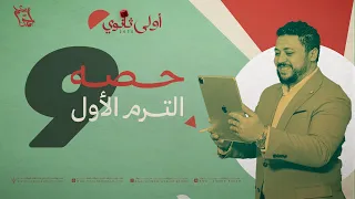 حصة ٩ أولى ثانوي تطبيقات التشابه في الدائرة 2026 الترم الأول شوف الديسكربشن 