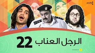 الرجل العناب الحلقة 22 الثانية والعشرون أحمد فهمي وهشام ماجد وشيكو El Ragol El Enab 