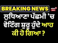 Download Lagu Ludhiana West Voting LIVE | ਲੁਧਿਆਣਾ ਪੱਛਮੀ 'ਚ ਵੋਟਿੰਗ ਸ਼ੁਰੂ ਹੁੰਦੇ ਆਹ ਕੀ ਹੋ ਗਿਆ ? | Ludhiana Bypoll