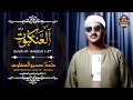 Lagu الشيخ محمد صديق المنشاوي تلاوة نادرة جديدة | سورة العنكبوت رائعة جداً
