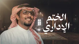 خالد ال بريك   الختم الاداري   كلمات عايض مسحل        بقمي  نعتبره اكبر مفادي وانتحاري دندنها