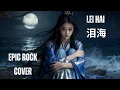 Lagu Lei Hai 泪海【Lautan Air Mata/ Ocean of Tears】 female cover | rock version