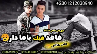 مهرجان فاقد فيك ياما دار غاب عالي فايز العزومي رجب استريو مهرجانات بدويه جديده حصري2021 