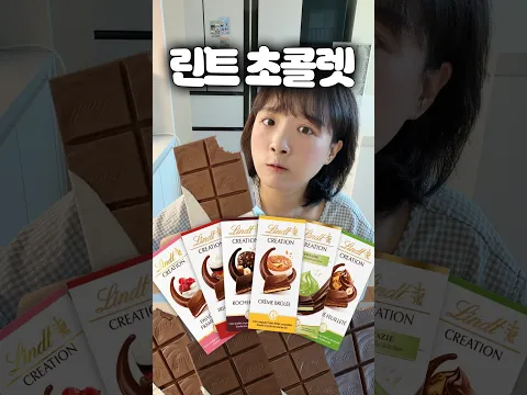 사심가득 초콜릿 덕후의 린트 초콜릿 ASMR
