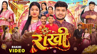 राखी || Rakhi || Emotional Family Short Film || BYE Creation || Amit Parimal