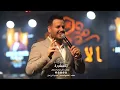 جعفر الغزال - شسويت بية من رحت 🔥 احدث حفلات قاعة الاسطورة الملكية 💣❗️