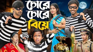 চোরে চোরে বিয়ে | Chore Chore Biye 💑 🤫Presented by No 1 Gramin Tv shorts l🔥2026 Latest comedy natok