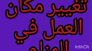 تفسير رؤية تغيير مكان العمل في المنام 