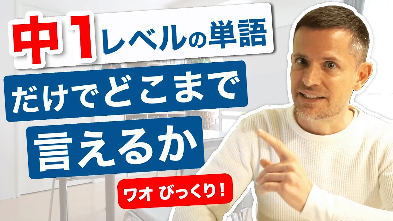 中1レベルの英単語でここまで言えるのか!【句動詞】