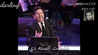 هاني شاكر   خلصت السنه دي دندنها