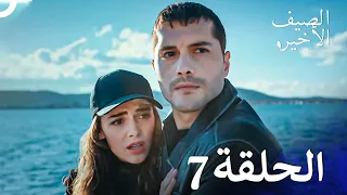 مسلسل الصيف الأخير الحلقة 7 مدبلج بالعربية Son Yaz 