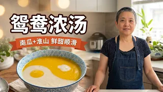 双色素浓汤(南瓜Vs 淮山)鸳鸯造型 无模具徒手也很容易【田园时光美食】