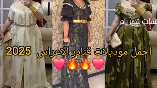 أحدث تصاميم موديلات قنادر الاعراس وقنادر المناسبات 2025 Gnadar 3arassi Top De Top لاطلالة عصرية 