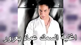 اغنية السمك عماد بعرور دندنها