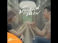 มันบ่แม่นของง่าย - บิว สงกรานต์