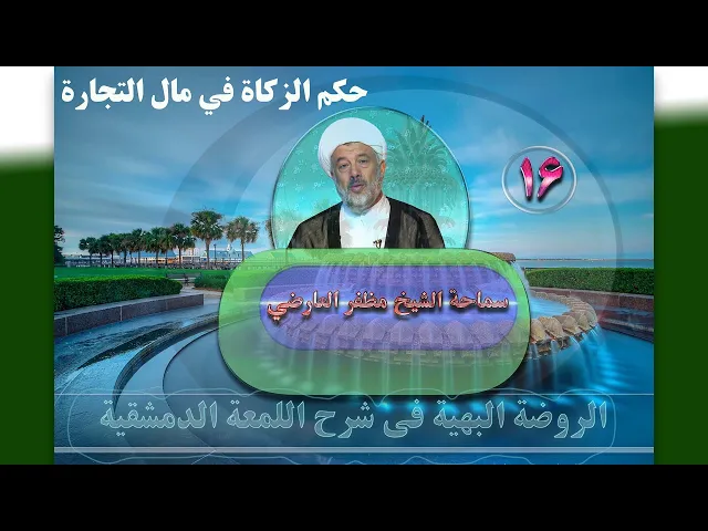 ⁣16   حكم الزكاة في مال التجارة - الأستاذ: سماحة الشیخ مظفر العارضي