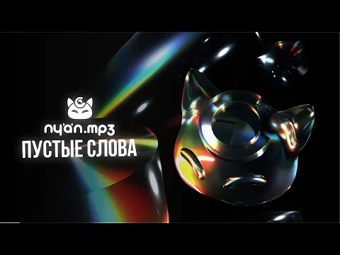 Download MP3 nyan.mp3 - Пустые слова [Official Audio Visualizer]