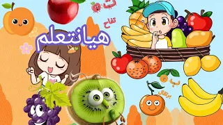 اكتشاف أسرار أسماء الفواكه بالعربية Learn Fruits 
