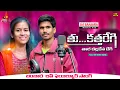 Download Lagu #తుకత_రేగి_తార_దల్లకెనదెగి |Thu Katharegi Tara Dallakenadegi| New Love Failure Song |Jatavat Suresh