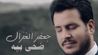 جعفر الغزال ضحى بيه دندنها
