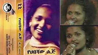 Tigist Mekonnen Nini Ye Habesha Lij ትዕግስት መኮንን ኒኒ የሀበሻ ልጅ SametMusics3 