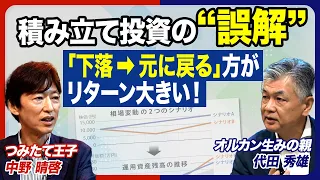 【投資の最適解は？】オルカン生みの親&つみたて王子に聞いてみた！「ほったらかし投資」は賛成？／米国株式市場に投資するなら？／資産形成として「金」に投資すべき？／相場の低迷が何年も続いたらどう対応する？