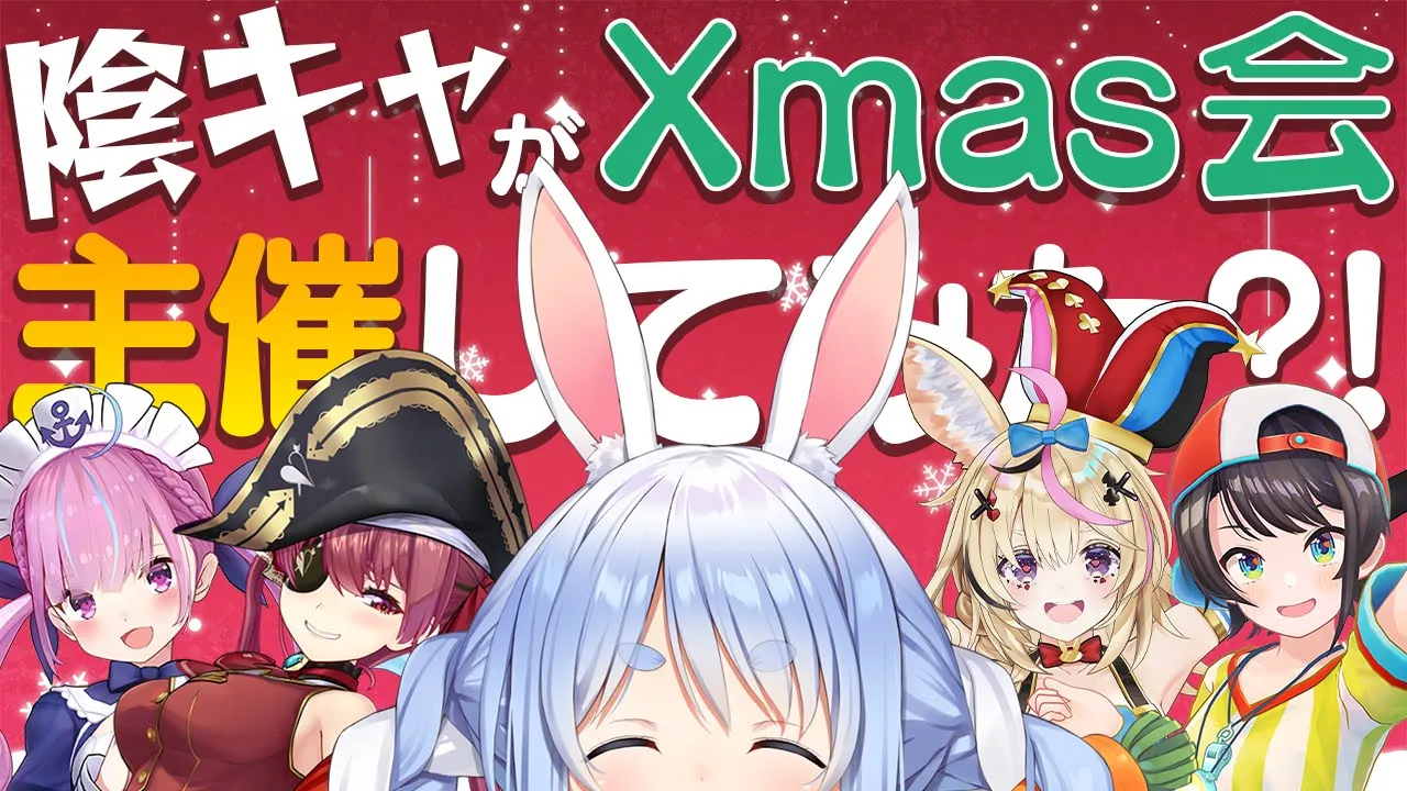 【オフコラボ】ぺこらがクリスマスパーティ主催してみた！！！！！ぺこ！【ホロライブ/兎田ぺこら】