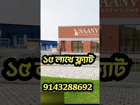 15 লাখে ফ্ল্যাট | ডানকুনিতে ফ্ল্যাট মাত্র 15 লাখে | Flat For Sale in 15 Lac| Flat in Kolkata