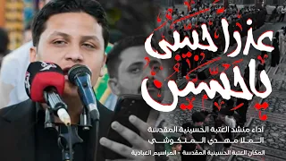 عذرا حبيبي يا حسين منشد العتبة الحسينية المقدسة مهدي المنگوشي الصحن الحسيني المقدس 