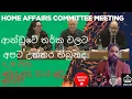 Lagu 🔴Route to ILR UK, Oral Evidence January special meeting 2026,අපට ගොඩ දාගන්න පුලුවන් ද මේ තරකය