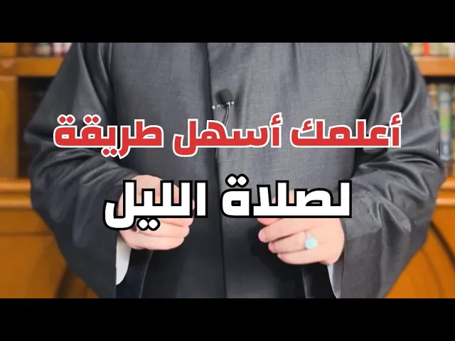 ⁣اسهل طريقة تعليم صلاة الليل