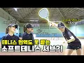 Download Lagu 🍦소프트테니스 세계 1위 이민선 선수가 🎾테니스 선수와 대결하면...?!