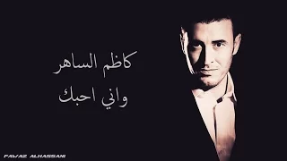                                كاظم الساهر    وإني أحبك دندنها