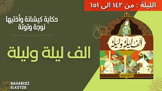 الف ليلة وليلة كيشانة وأختيها نوجة وتوتة 