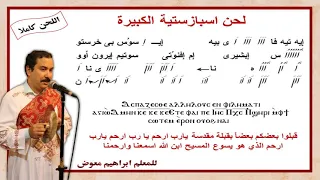 لحن اسبازستية الكبيرة كاملة بالهزات للمعلم ابراهيم معوض دندنها