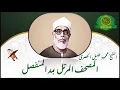 Download Lagu المصحف المرتل كاملا - الشيخ محمود خليل الحصرى - بمد المنفصل