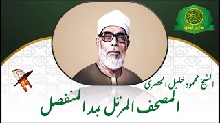 المصحف المرتل كاملا الشيخ محمود خليل الحصرى بمد المنفصل  المصحف المرتل كاملا الشيخ محمود خليل الحصرى بمد المنفصل