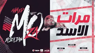 مرات الاسد قرفانا بولادها   كل اللي غار حبة عفار   احمد موزه السلطان   توزيع امجد الجوكر دندنها